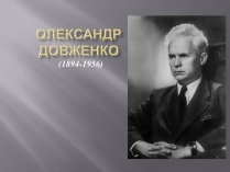 Презентація на тему «Олександр Довженко» (варіант 9)