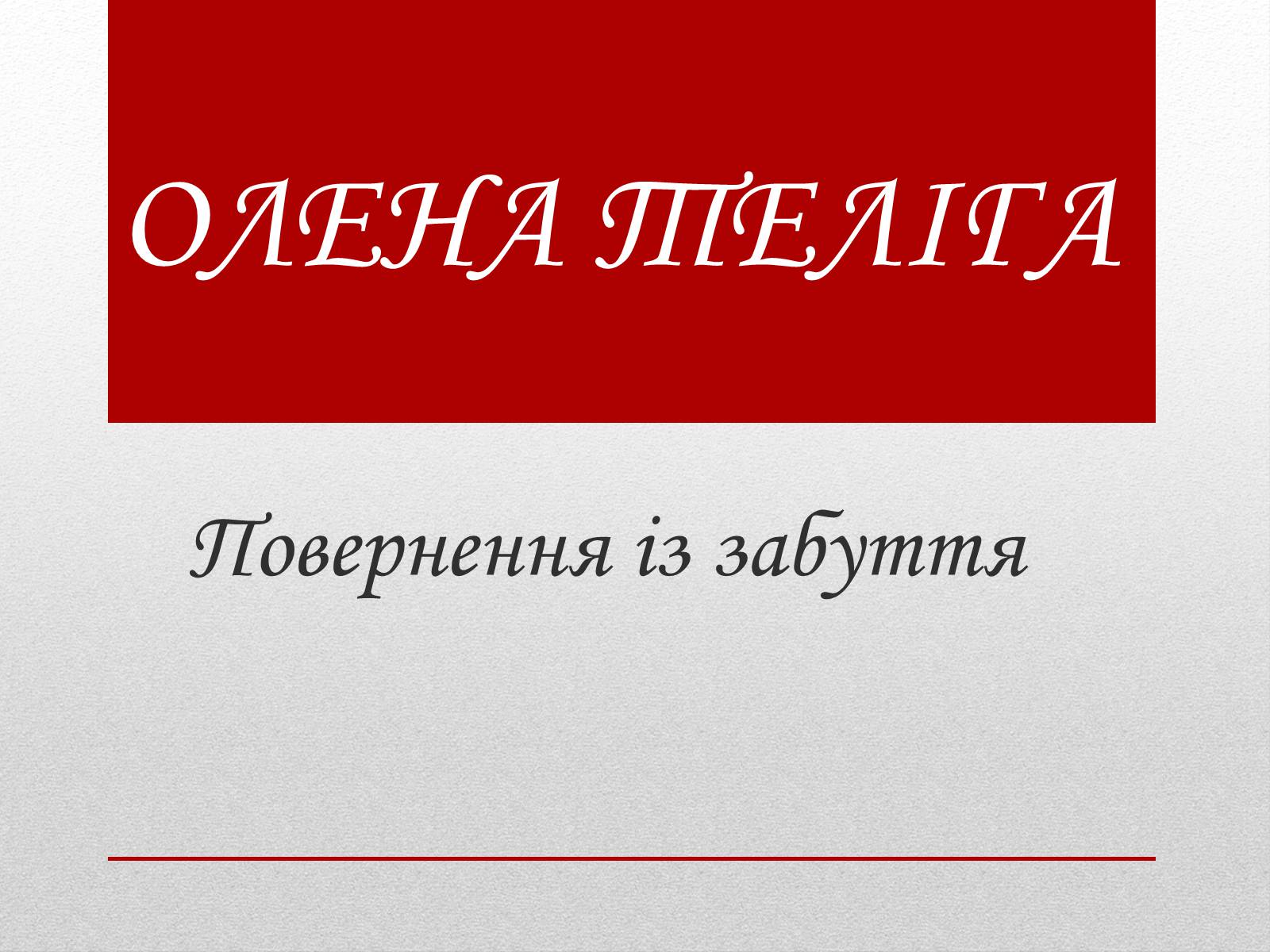 Презентація на тему «Олена Теліга» (варіант 3) - Слайд #1