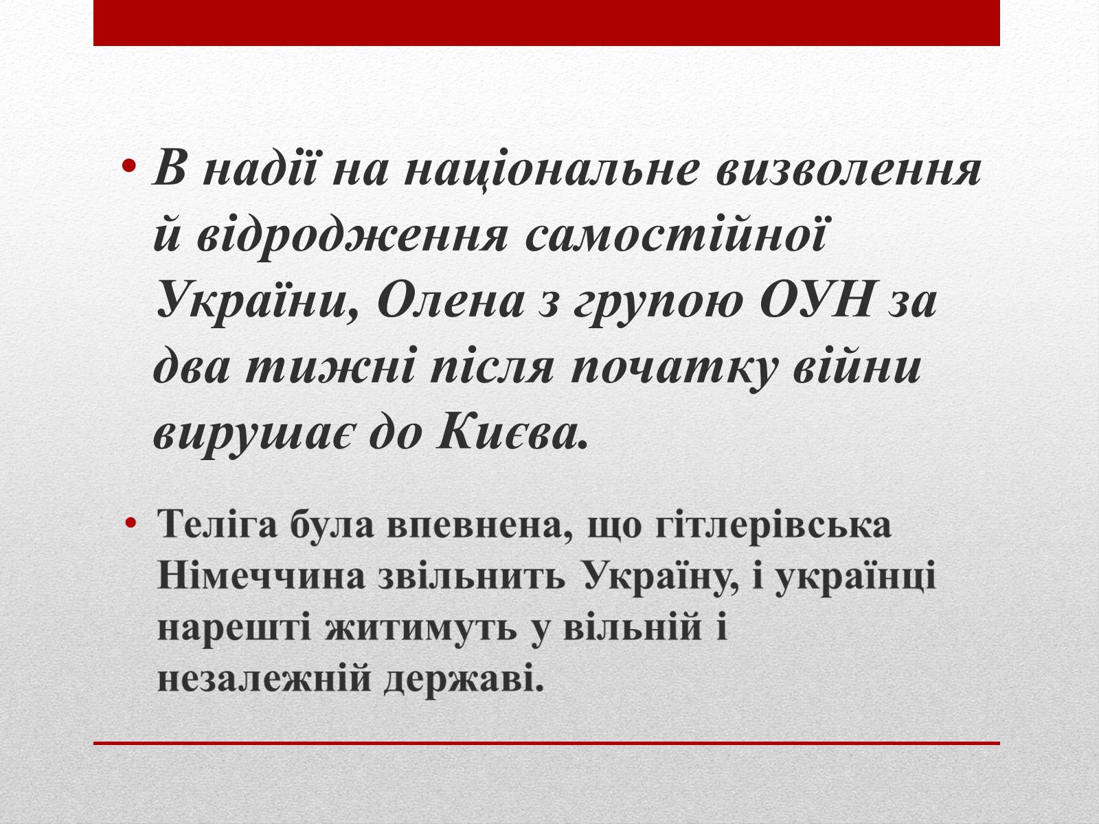 Презентація на тему «Олена Теліга» (варіант 3) - Слайд #11