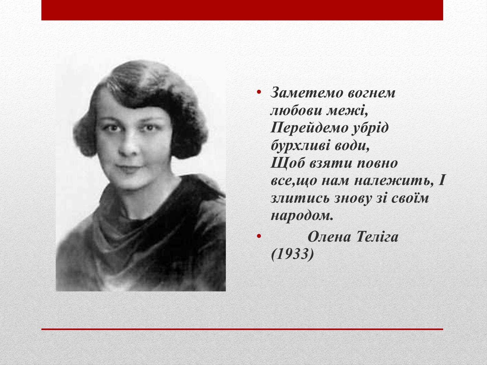 Презентація на тему «Олена Теліга» (варіант 3) - Слайд #2