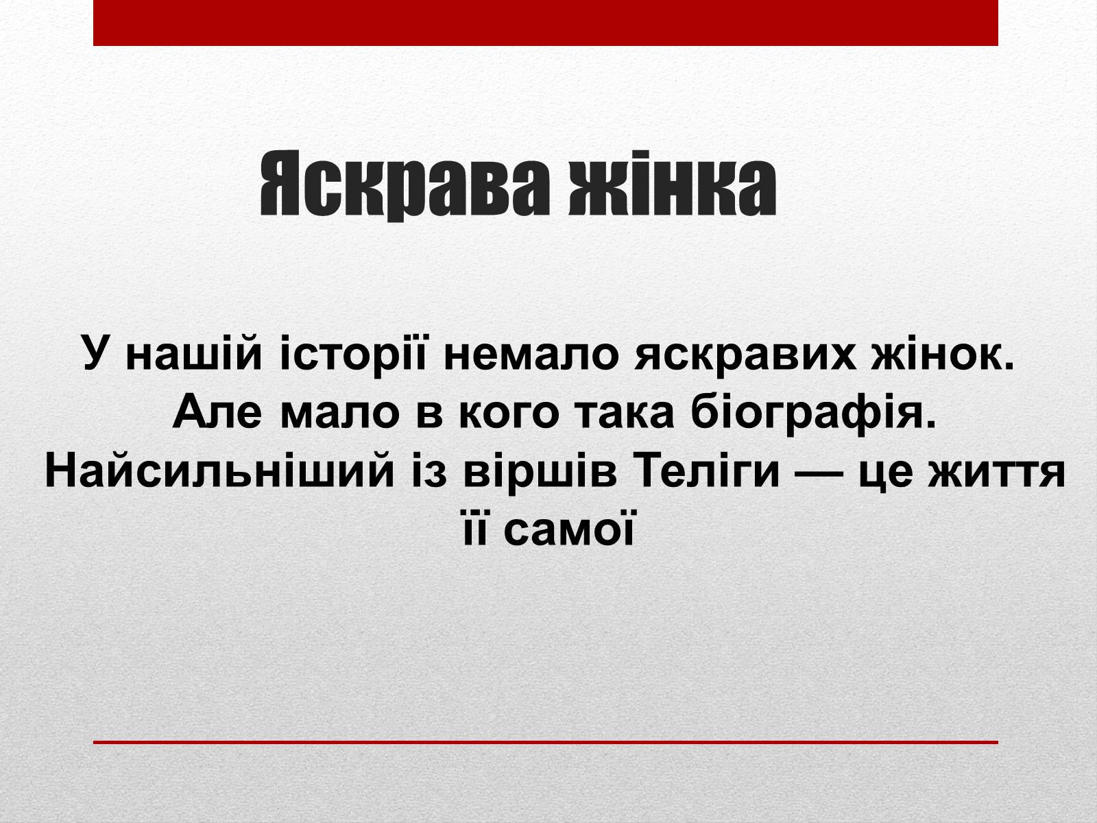 Презентація на тему «Олена Теліга» (варіант 3) - Слайд #3