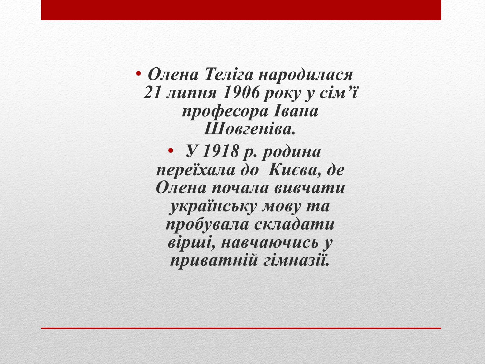 Презентація на тему «Олена Теліга» (варіант 3) - Слайд #4