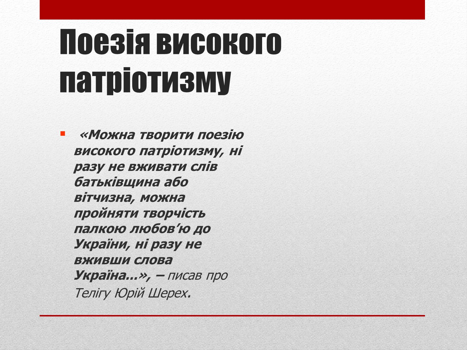 Презентація на тему «Олена Теліга» (варіант 3) - Слайд #6