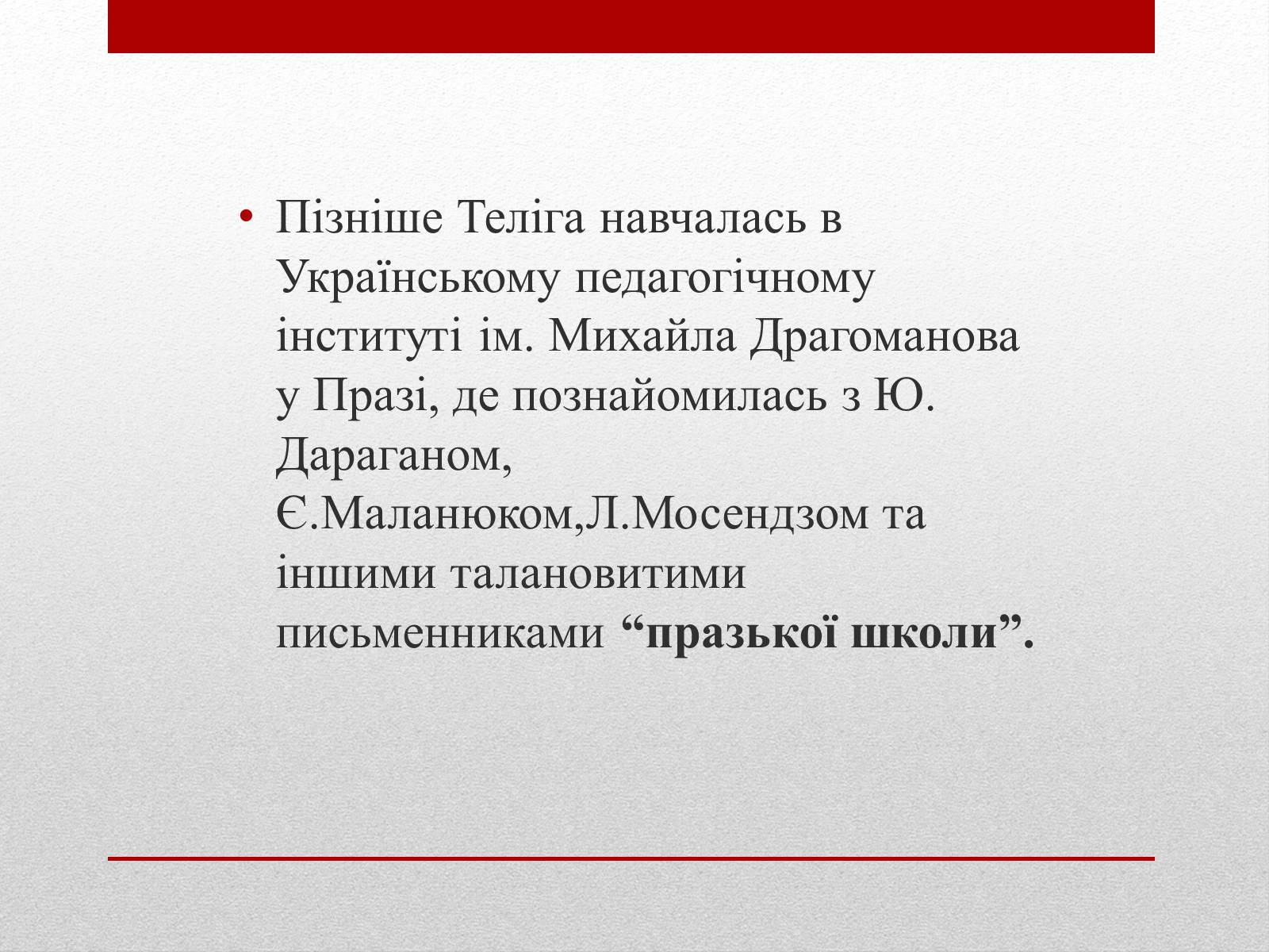 Презентація на тему «Олена Теліга» (варіант 3) - Слайд #7