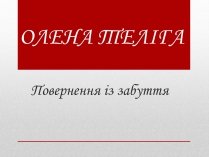 Презентація на тему «Олена Теліга» (варіант 3)