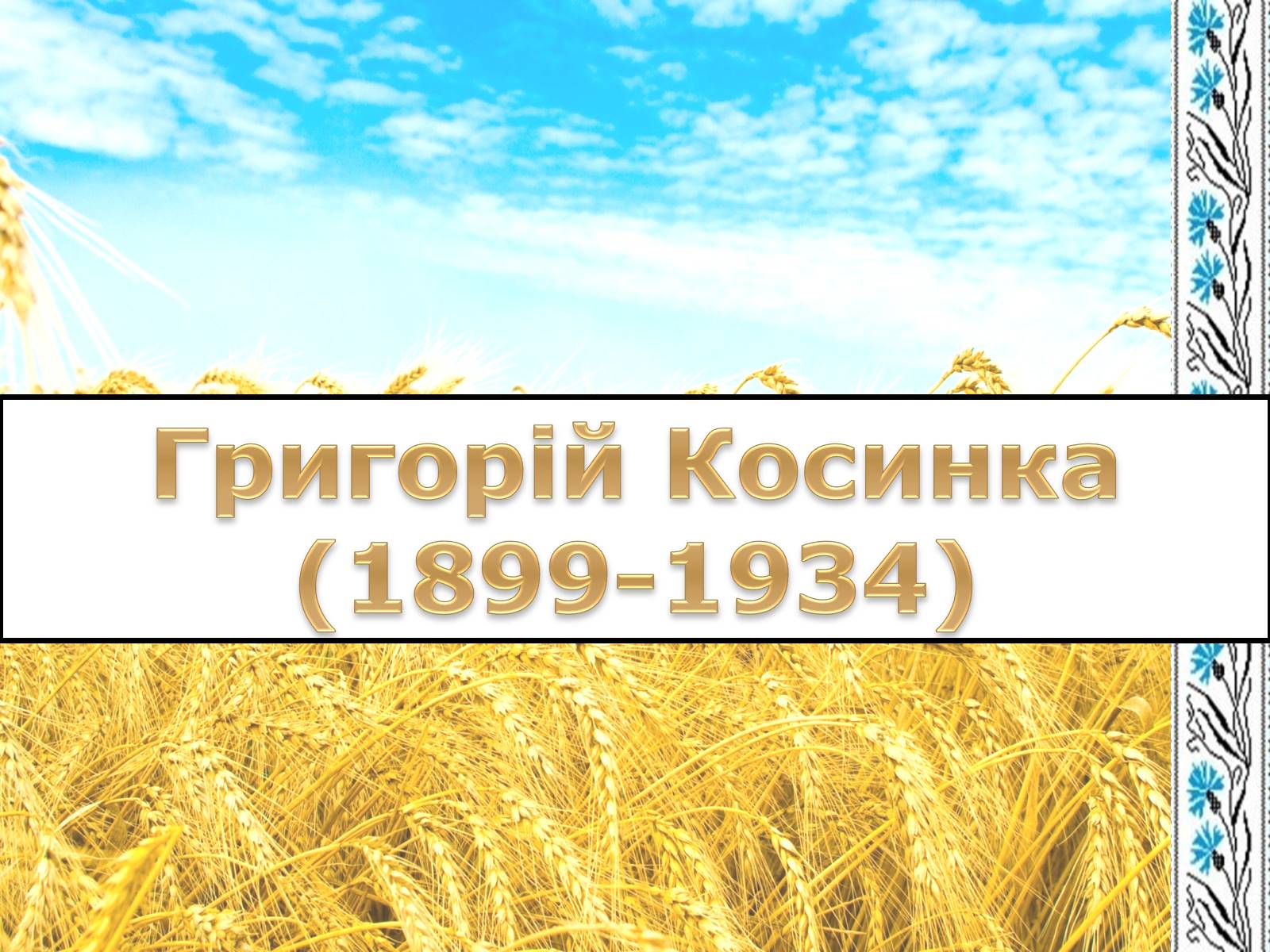 Презентація на тему «Григорій Косинка» (варіант 7) - Слайд #1