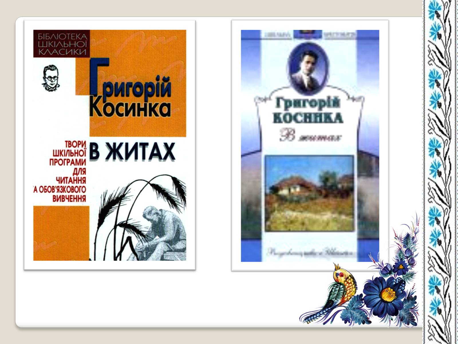 Презентація на тему «Григорій Косинка» (варіант 7) - Слайд #9