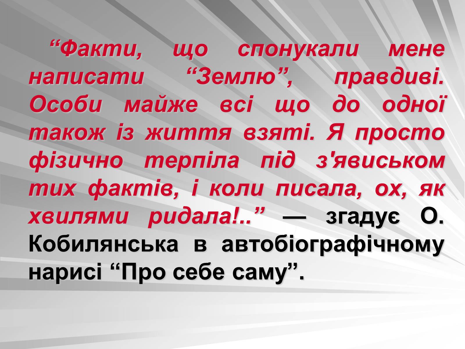 Презентація на тему «Ольга Кобилянська» (варіант 1) - Слайд #7