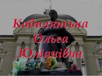 Презентація на тему «Ольга Кобилянська» (варіант 1)