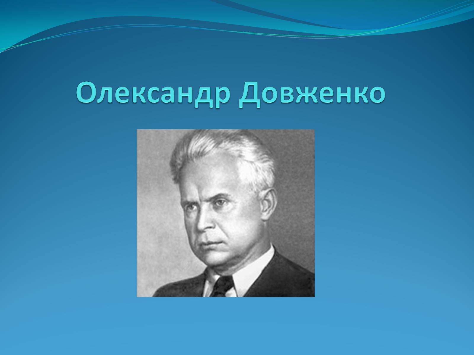 Презентація на тему «Олександр Довженко» (варіант 19) - Слайд #1