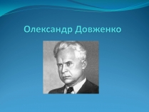 Презентація на тему «Олександр Довженко» (варіант 19)