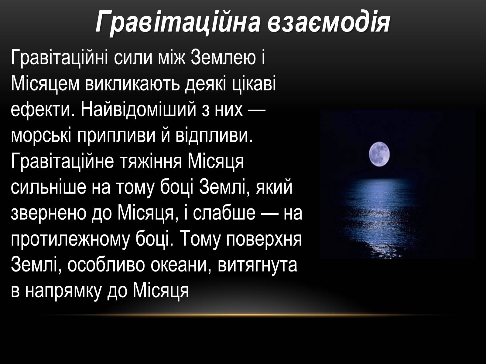 Презентація на тему «Місяць — супутник Землі» (варіант 5) - Слайд #8