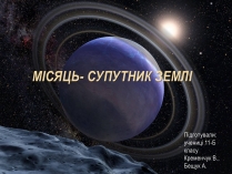 Презентація на тему «Місяць — супутник Землі» (варіант 5)