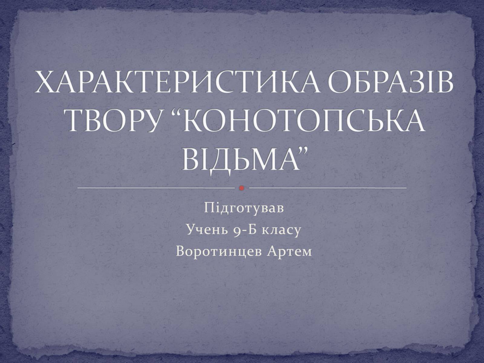 Презентація на тему «Характеристика образів твору Конотопська відьма» - Слайд #1