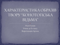 Презентація на тему «Характеристика образів твору Конотопська відьма»