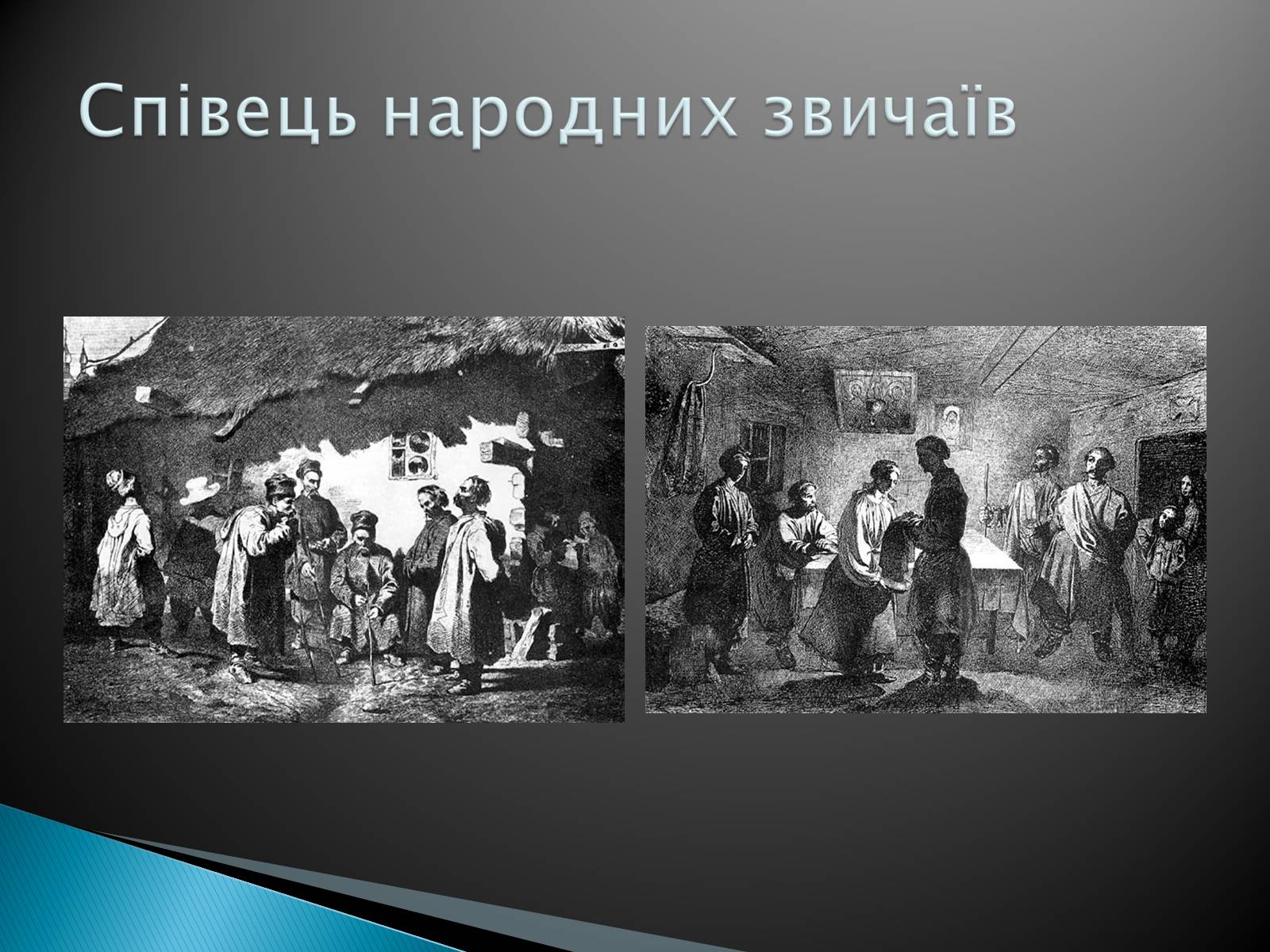 Презентація на тему «Тарас Шевченко» (варіант 5) - Слайд #10