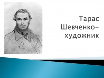 Презентація на тему «Тарас Шевченко» (варіант 5)