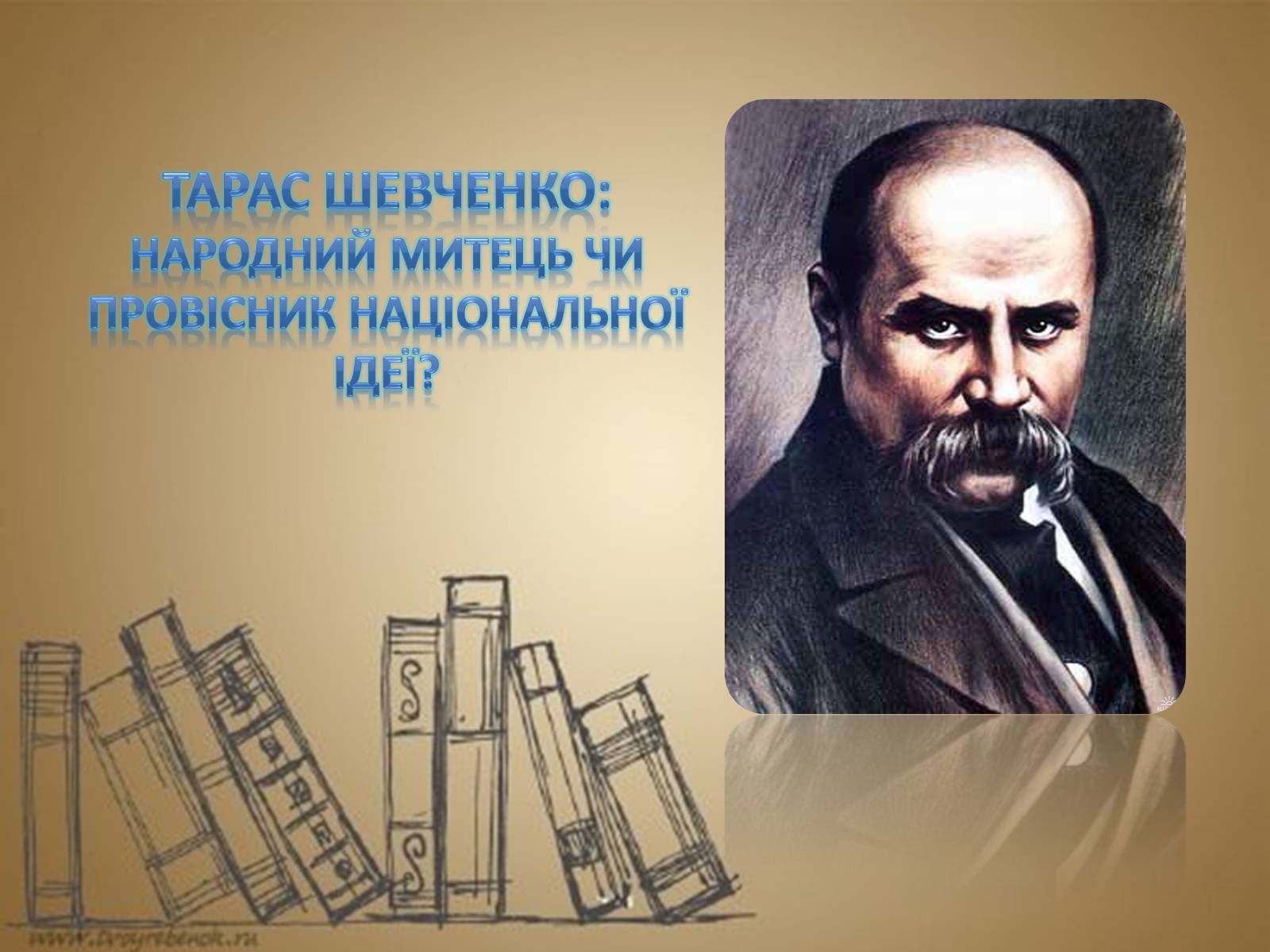 Презентація на тему «Тарас Шевченко» (варіант 19) - Слайд #1