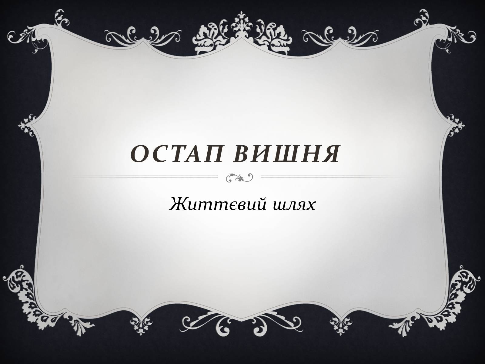 Презентація на тему «Остап Вишня» (варіант 14) - Слайд #1