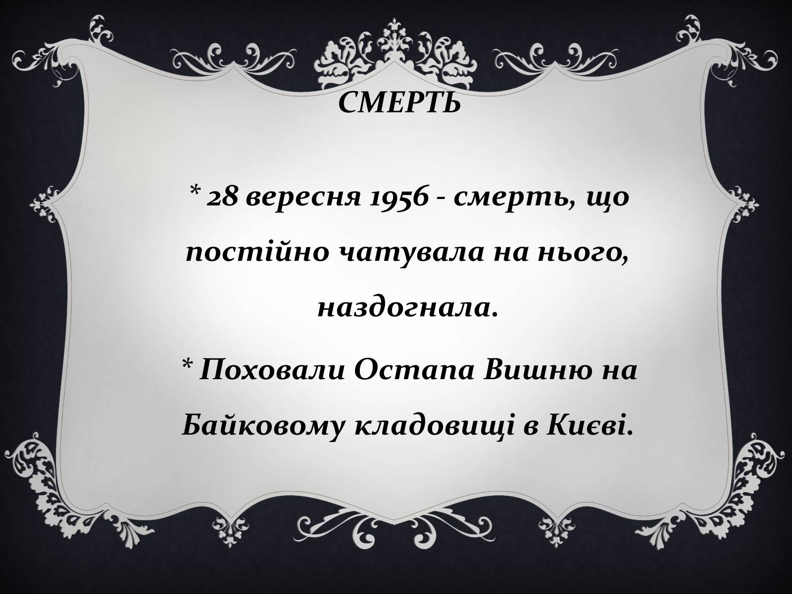 Презентація на тему «Остап Вишня» (варіант 14) - Слайд #16