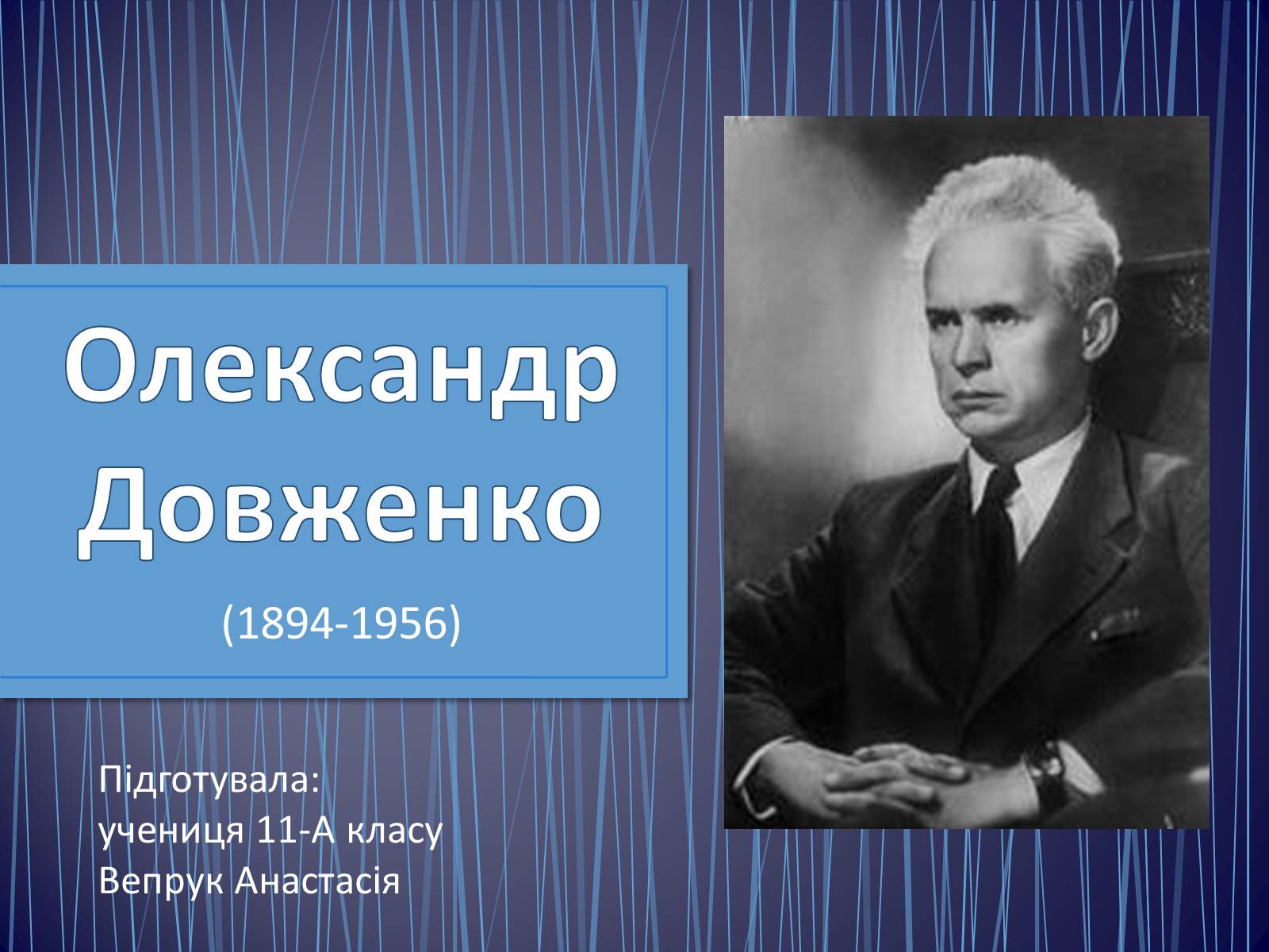 Презентація на тему «Олександр Довженко» (варіант 7) - Слайд #1