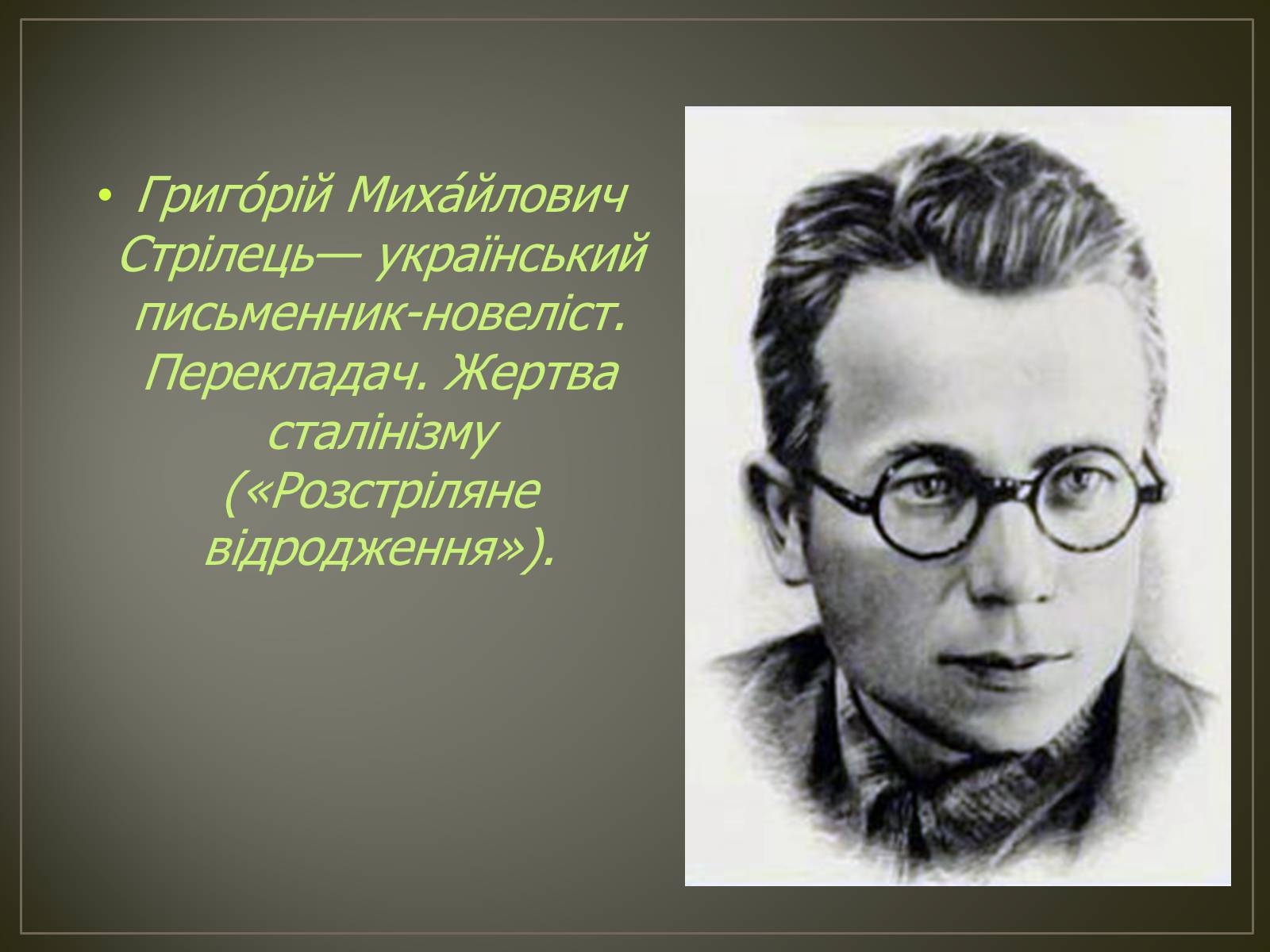 Презентація на тему «Косинка Григорій Михайлович» - Слайд #2