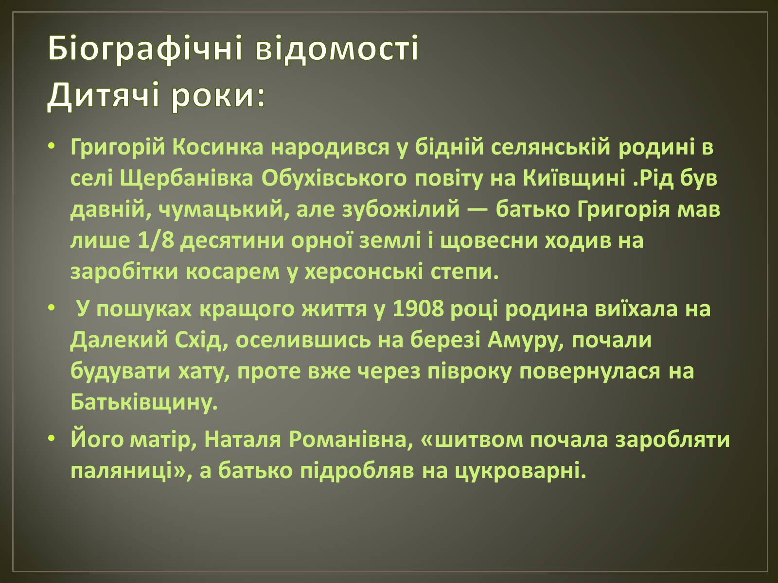 Презентація на тему «Косинка Григорій Михайлович» - Слайд #3