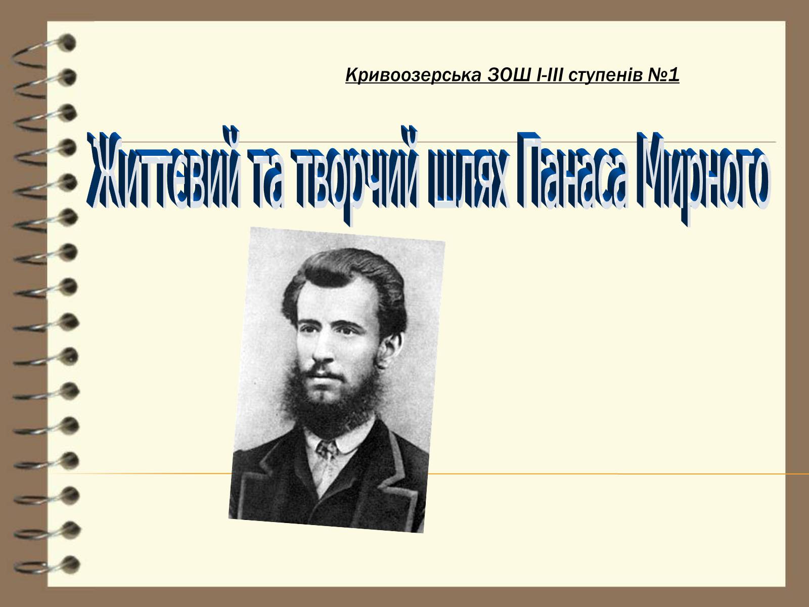 Презентація на тему «Панас Мирний» (варіант 5) - Слайд #1