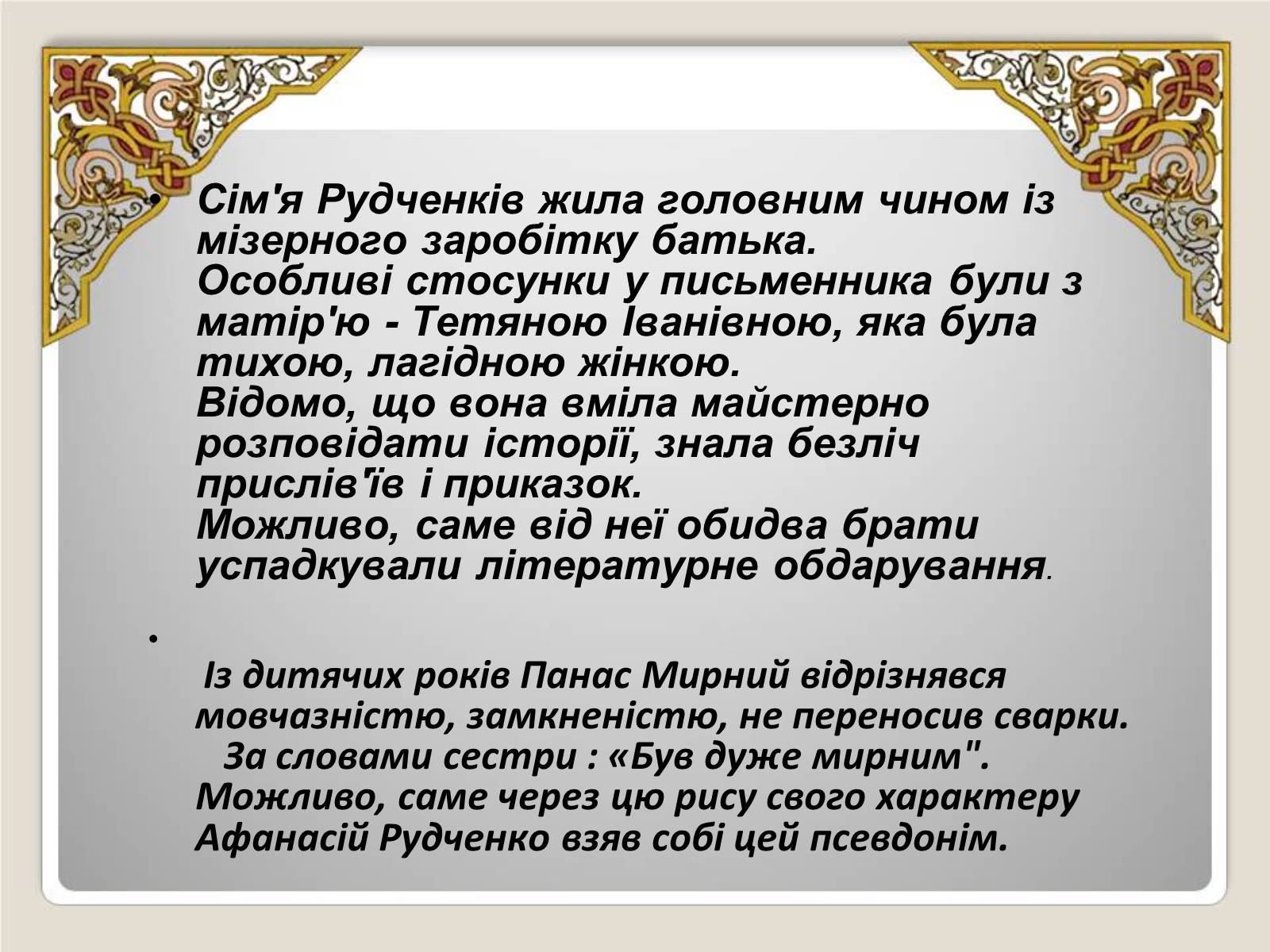 Презентація на тему «Панас Мирний» (варіант 5) - Слайд #3