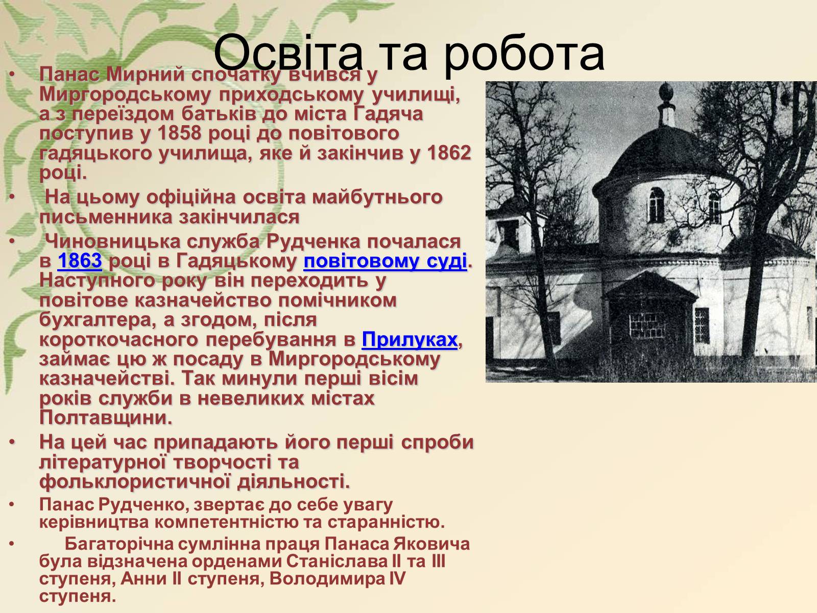 Презентація на тему «Панас Мирний» (варіант 5) - Слайд #4