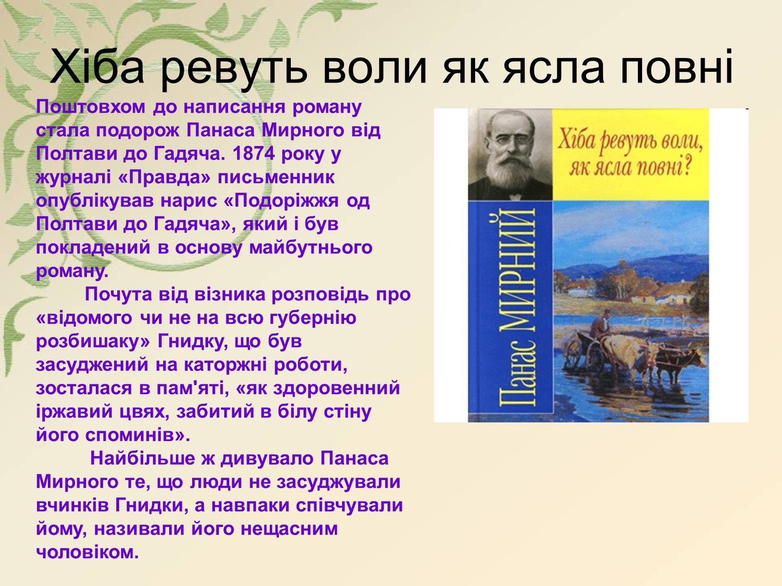 Презентація на тему «Панас Мирний» (варіант 5) - Слайд #6