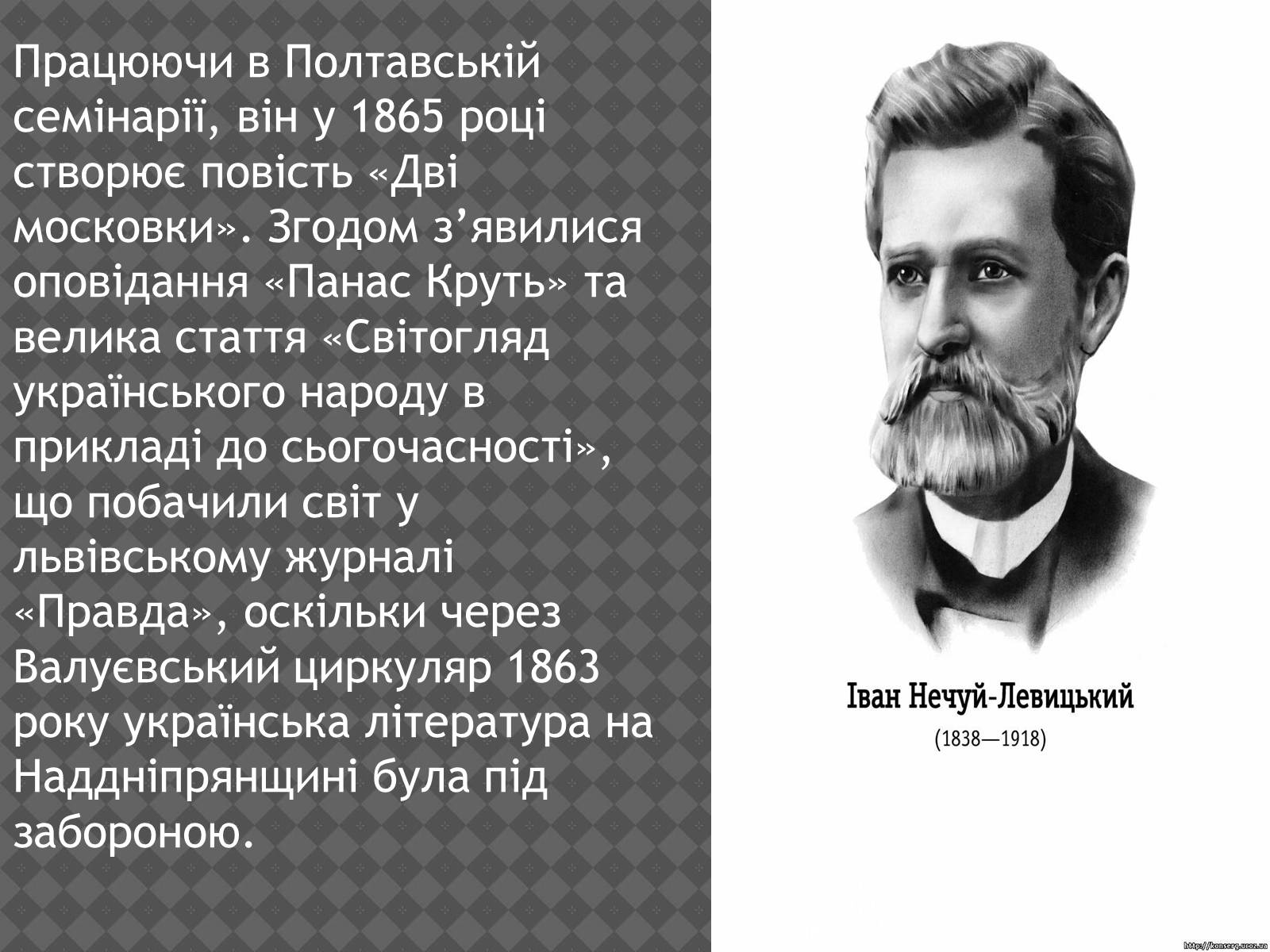 Презентація на тему «Іван Нечуй-Левицький» (варіант 2) - Слайд #10