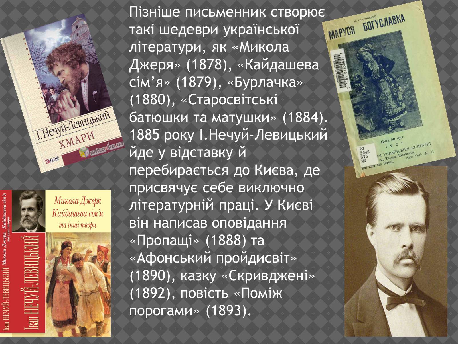 Презентація на тему «Іван Нечуй-Левицький» (варіант 2) - Слайд #12