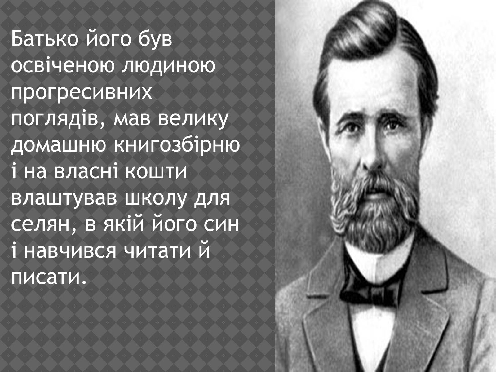 Презентація на тему «Іван Нечуй-Левицький» (варіант 2) - Слайд #3