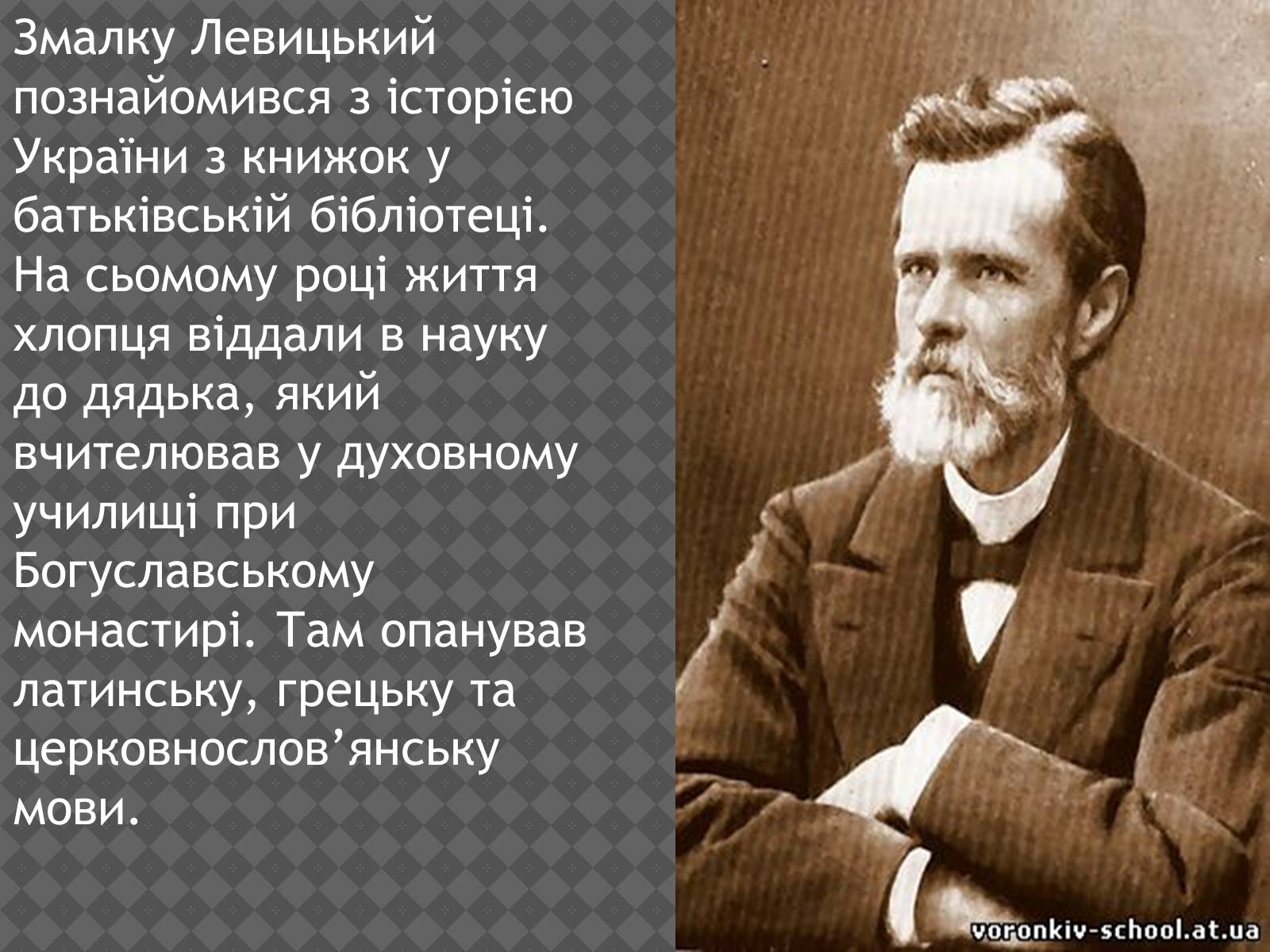 Презентація на тему «Іван Нечуй-Левицький» (варіант 2) - Слайд #4