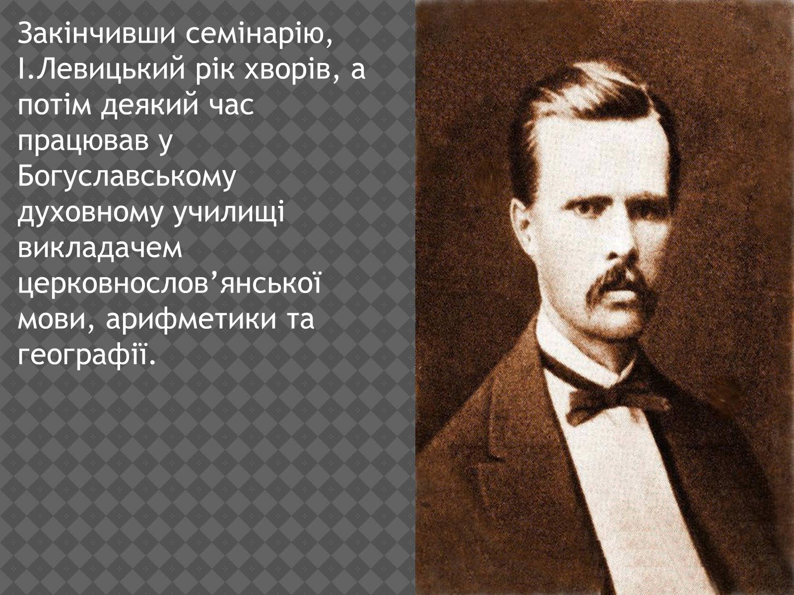 Презентація на тему «Іван Нечуй-Левицький» (варіант 2) - Слайд #7