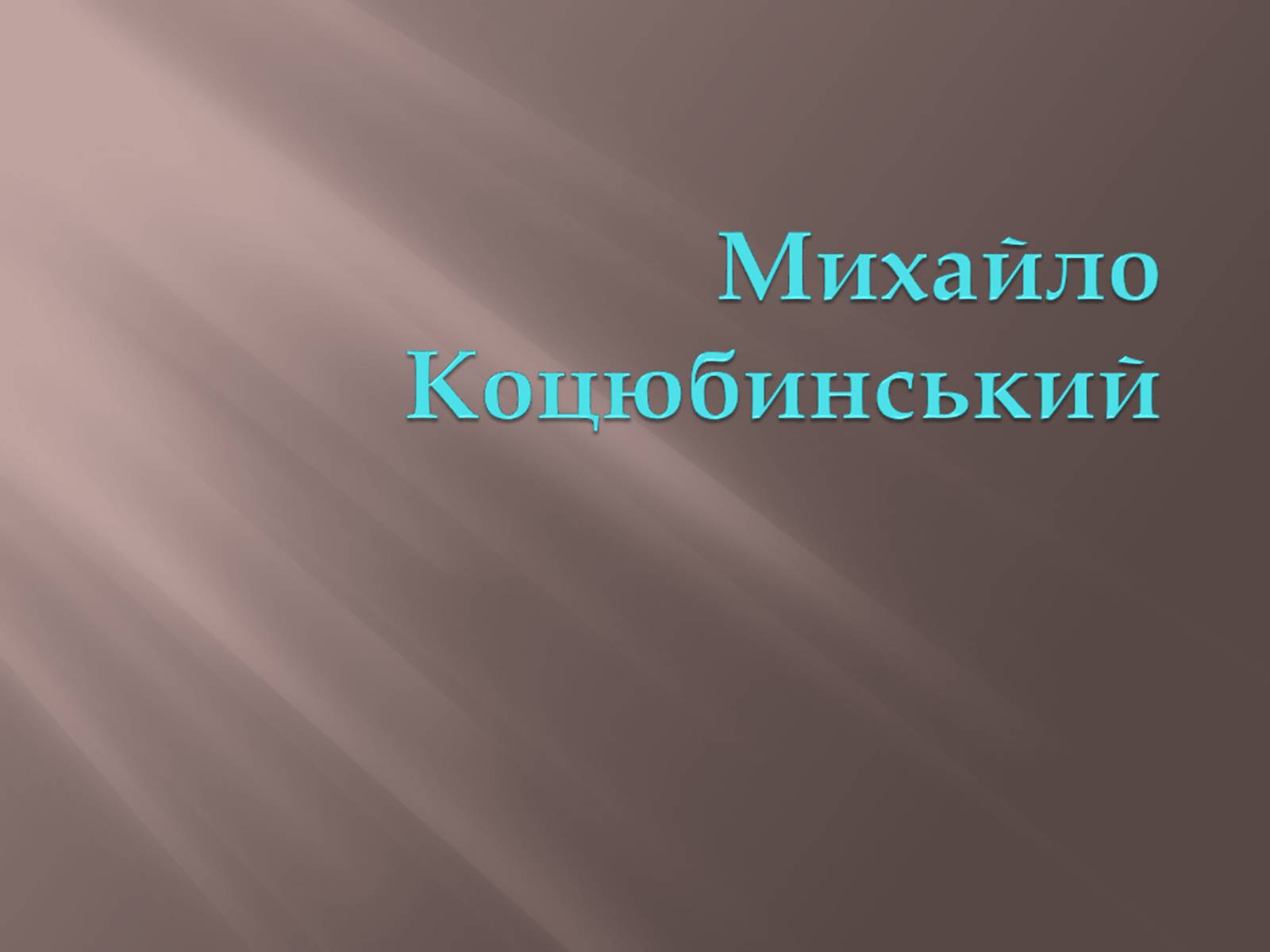 Презентація на тему «Коцюбинський» - Слайд #1