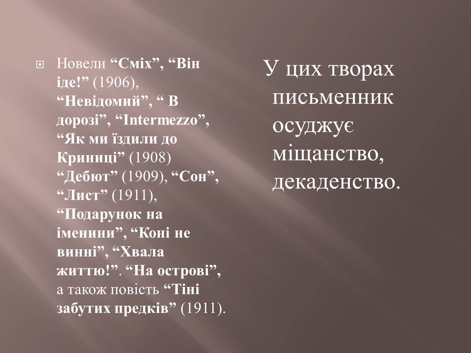 Презентація на тему «Коцюбинський» - Слайд #11