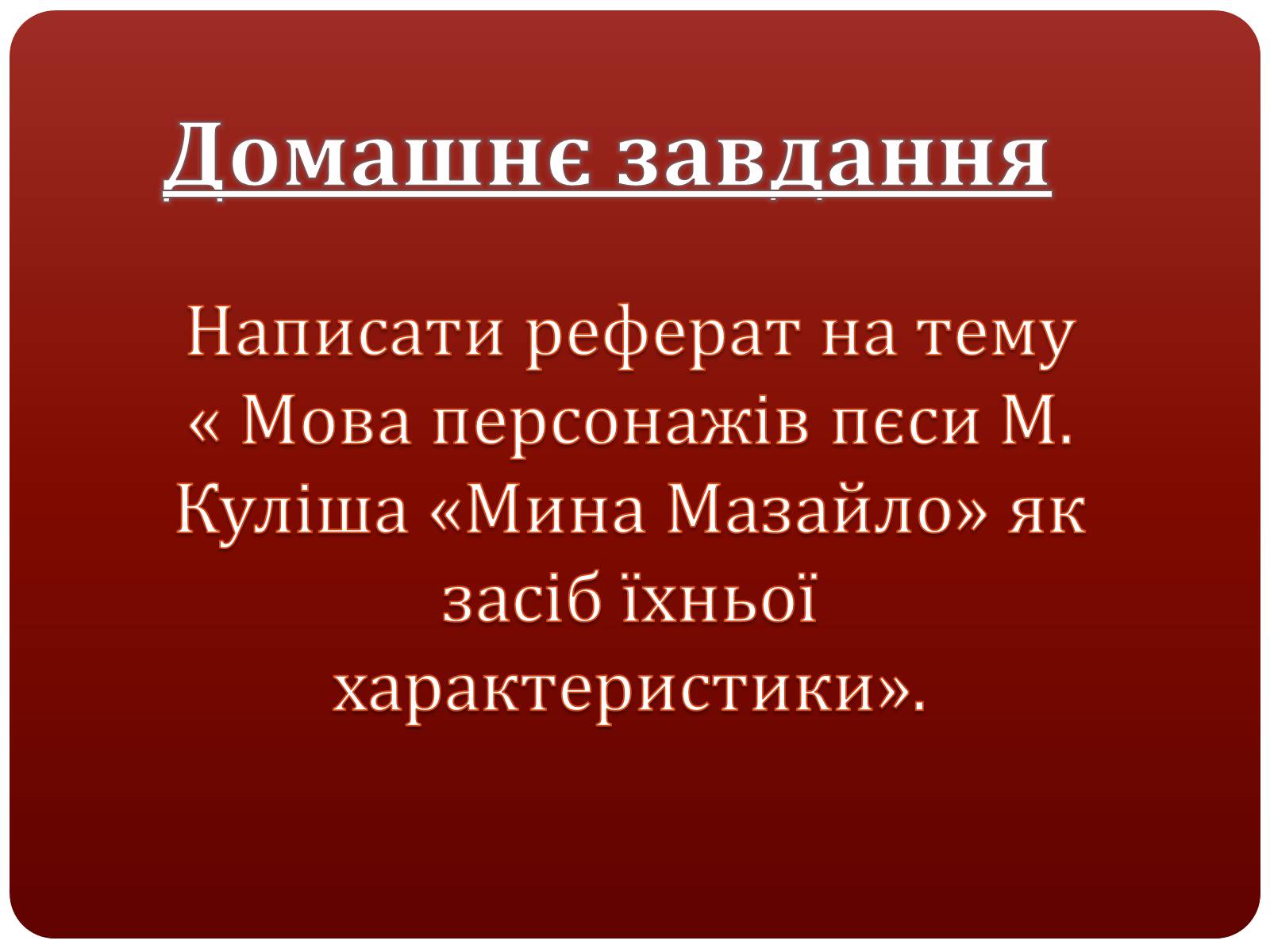 Презентація на тему «Куліш Микола Гурович» (варіант 2) - Слайд #6