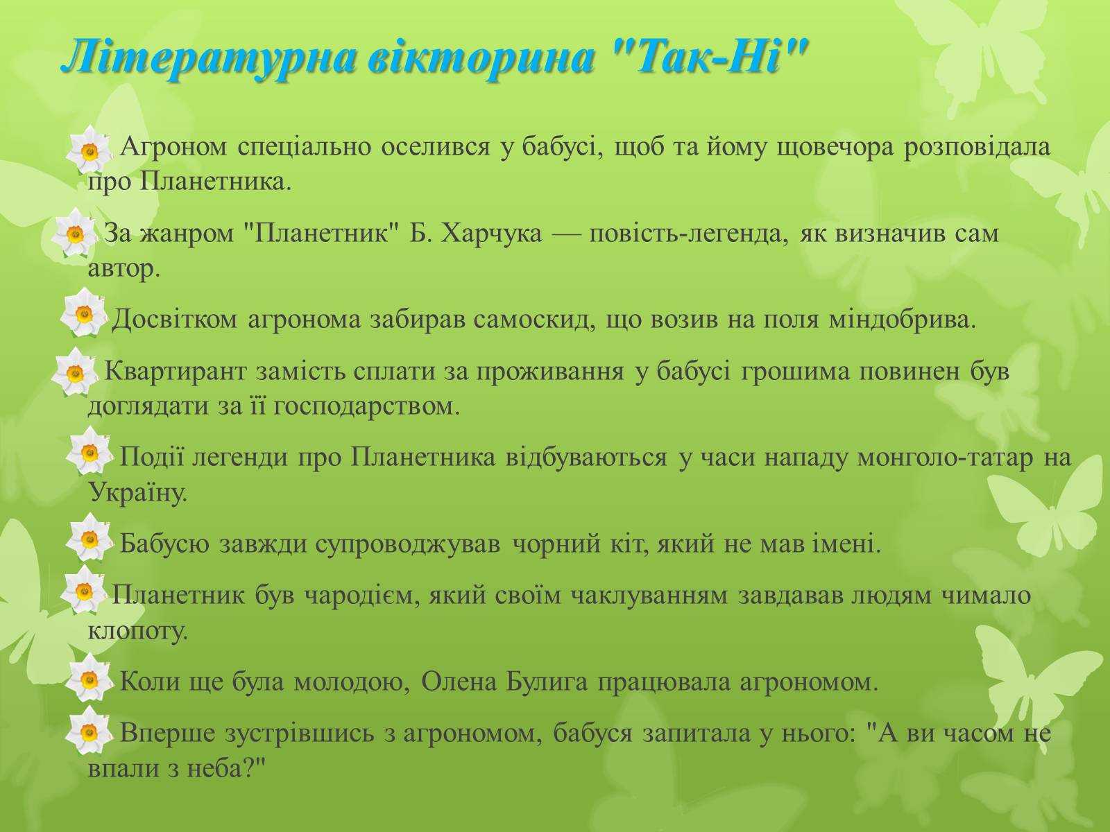 Презентація на тему «Повістіь Бориса Харчука Планетник» - Слайд #3