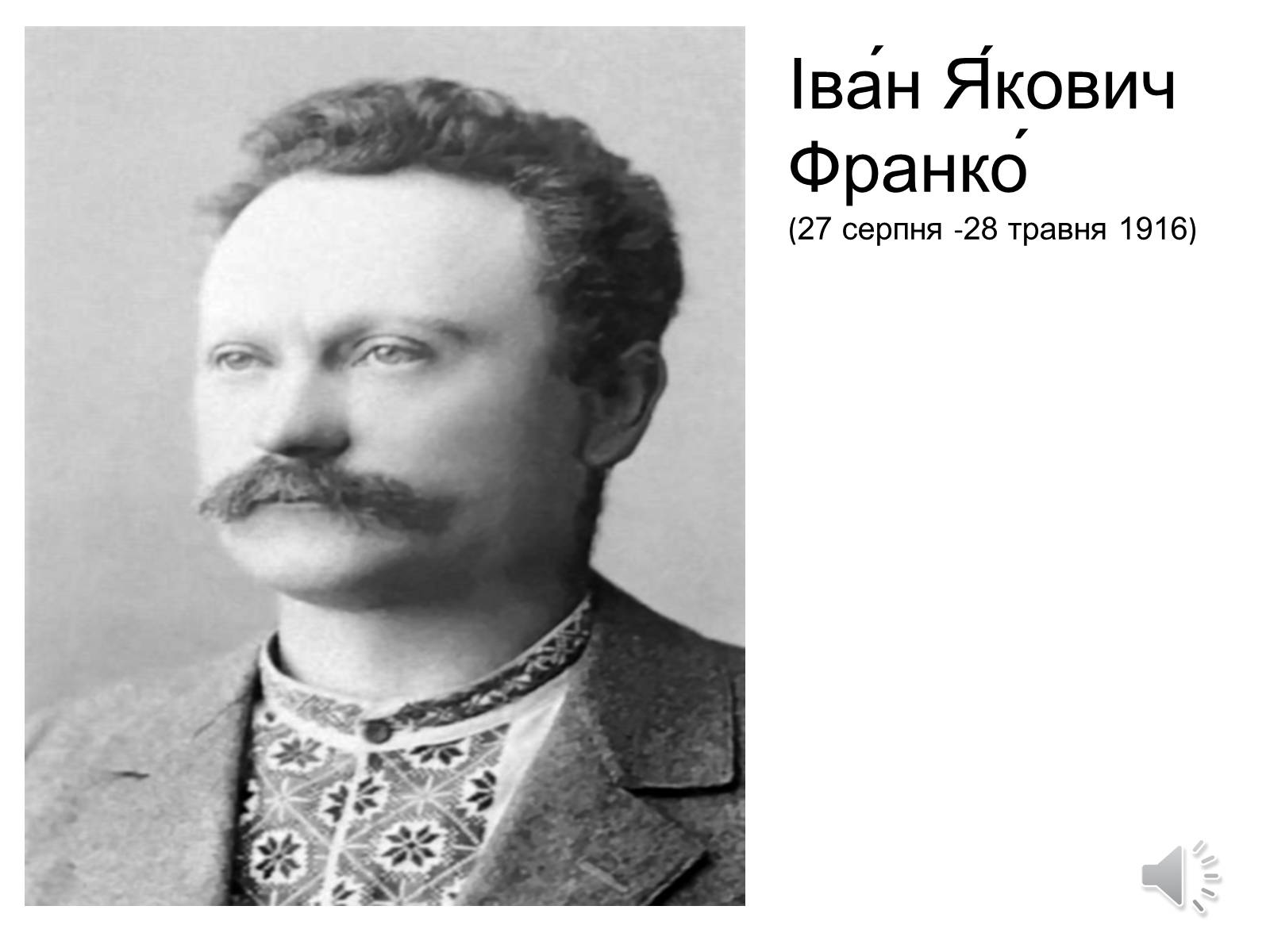 Презентація на тему «Іван Якович Франко» (варіант 4) - Слайд #1