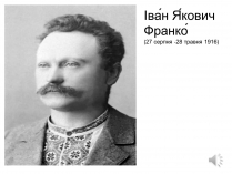 Презентація на тему «Іван Якович Франко» (варіант 4)