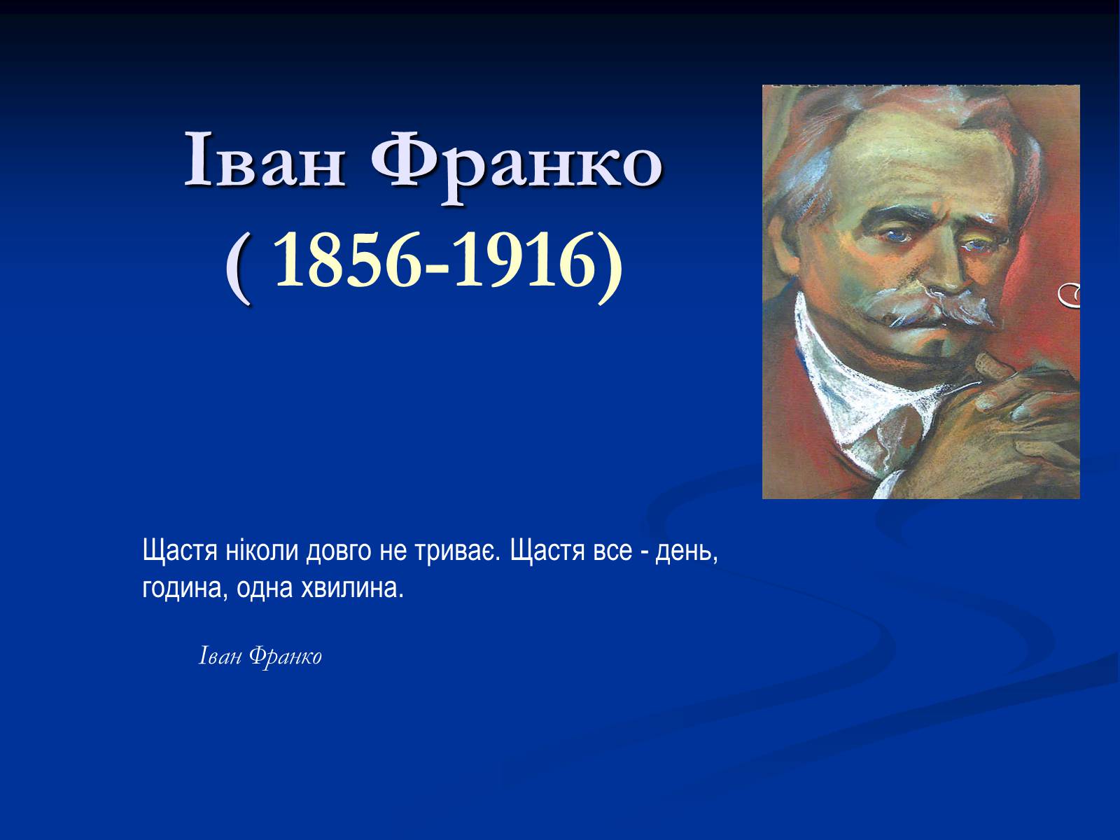 Презентація на тему «Іван Франко» (варіант 16) - Слайд #1