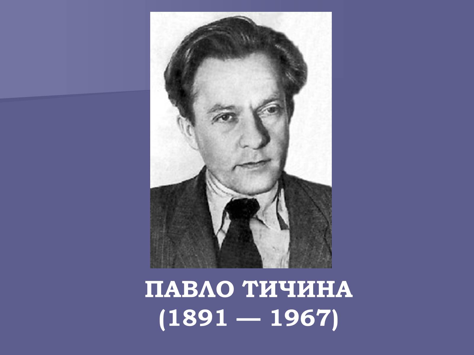 Презентація на тему «Павло Тичина» (варіант 8) - Слайд #1