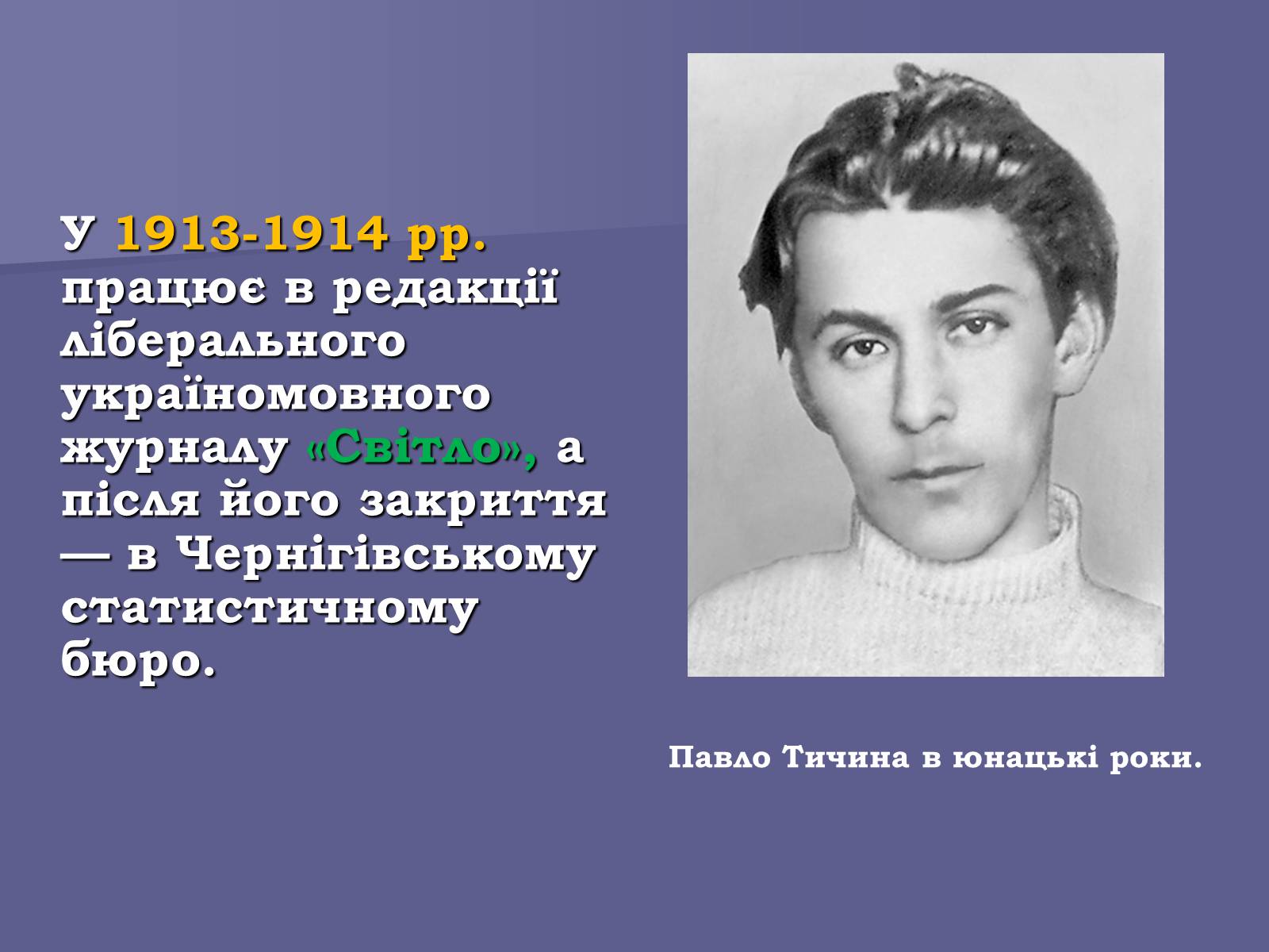 Презентація на тему «Павло Тичина» (варіант 8) - Слайд #5