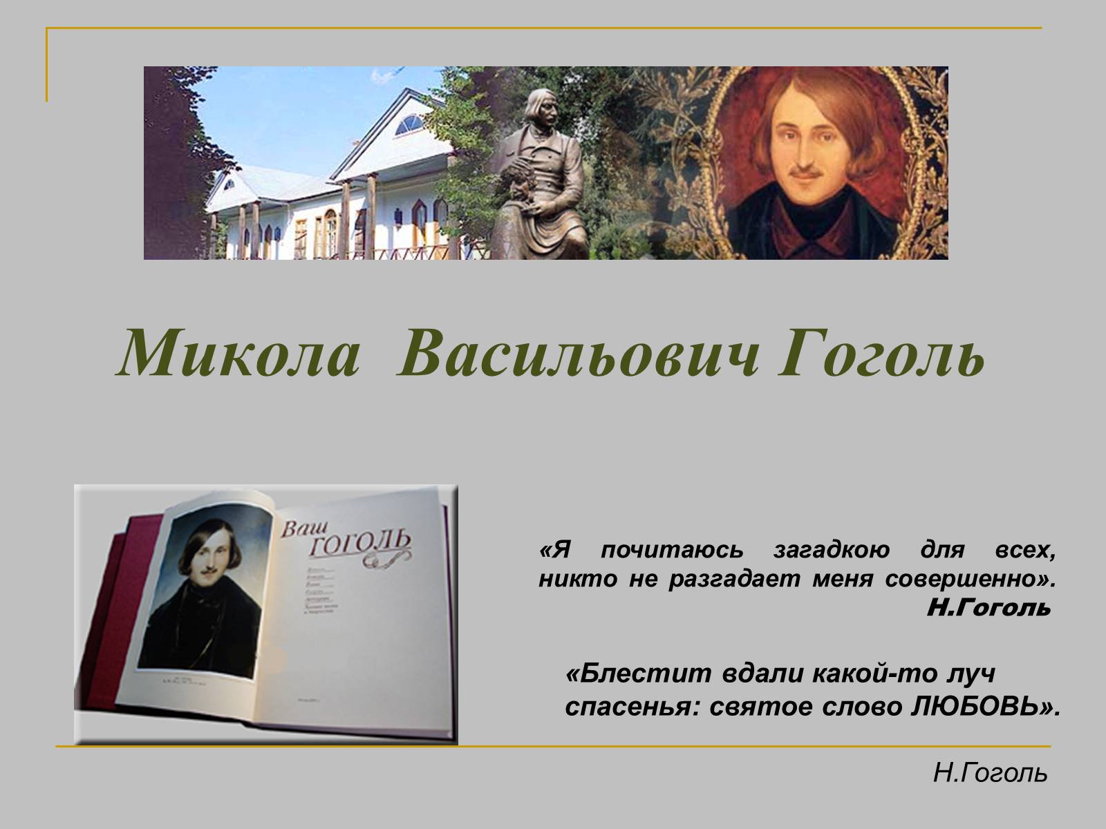 Презентація на тему «Гоголь» (варіант 1) - Слайд #1