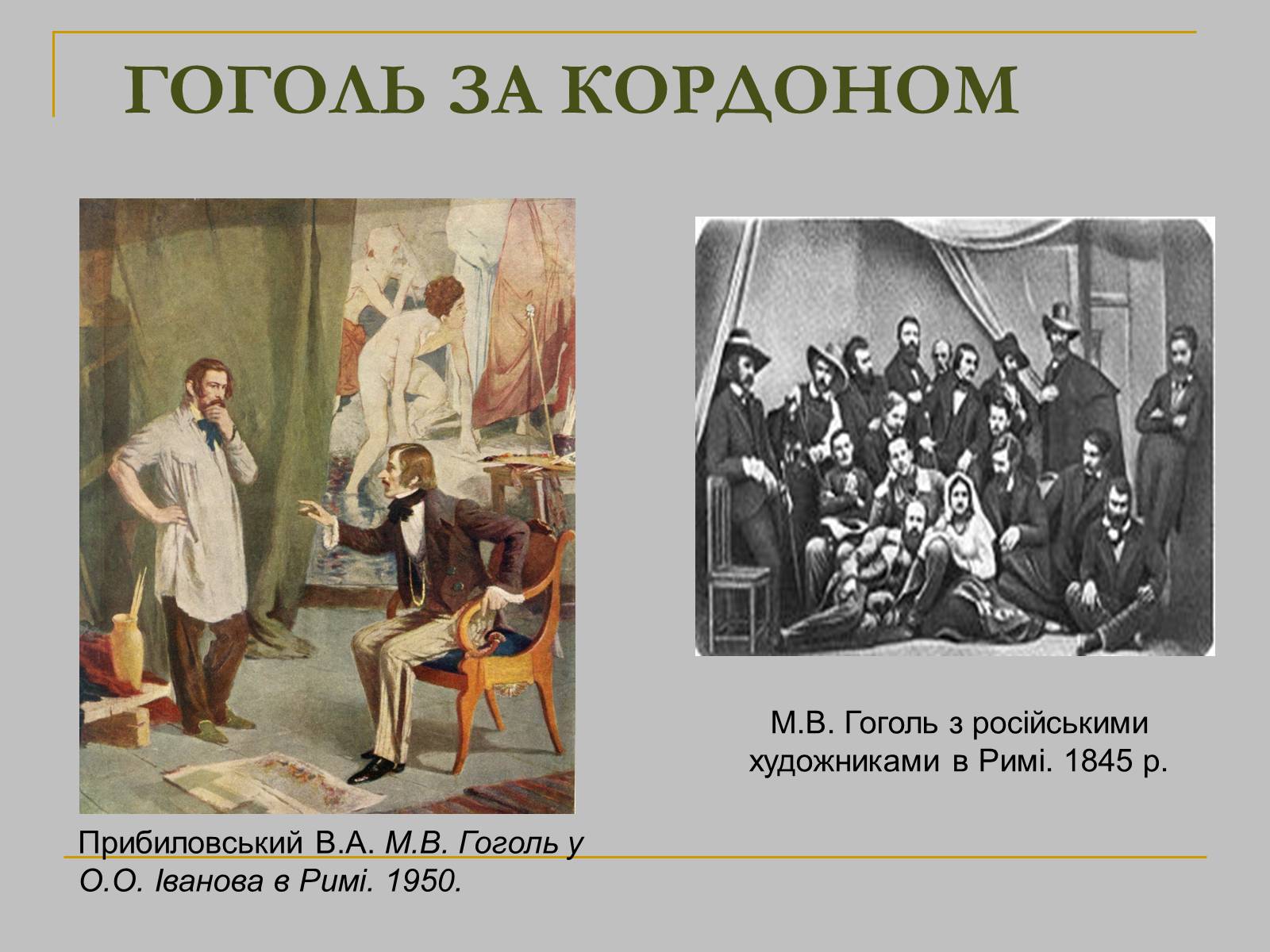 Презентація на тему «Гоголь» (варіант 1) - Слайд #17