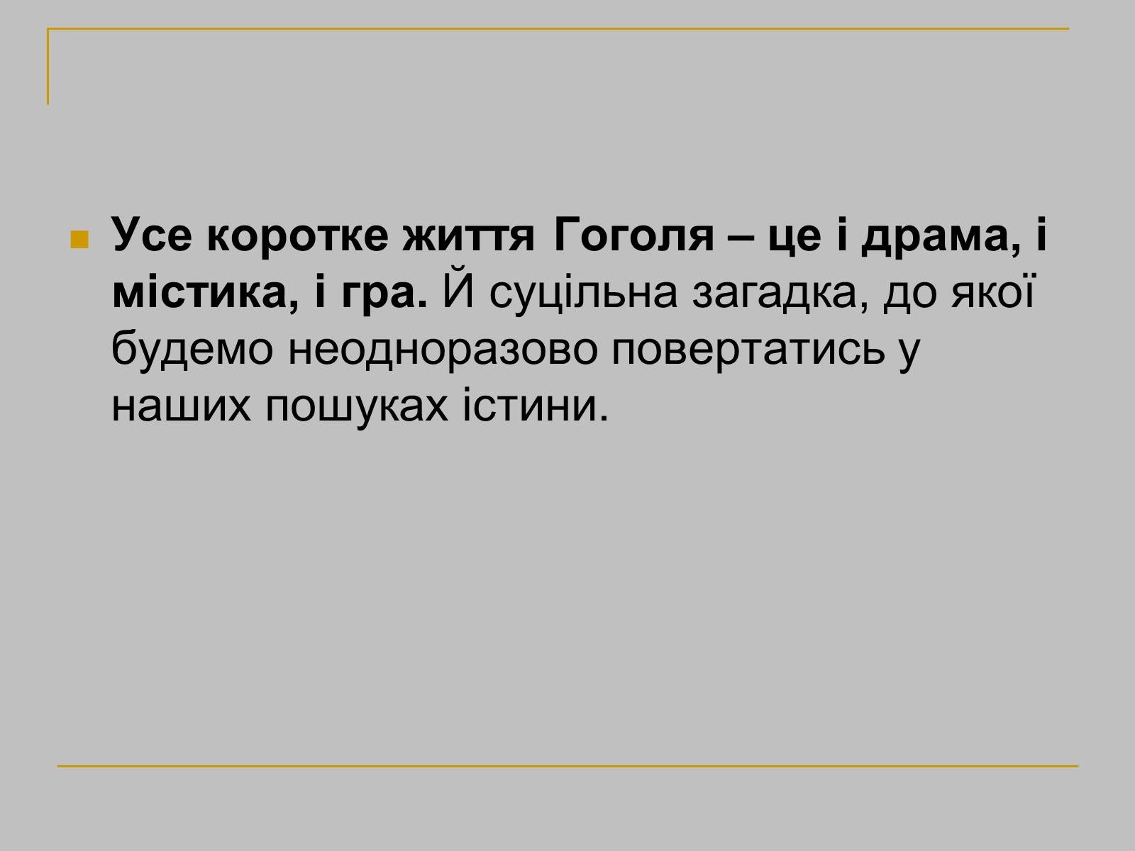 Презентація на тему «Гоголь» (варіант 1) - Слайд #31