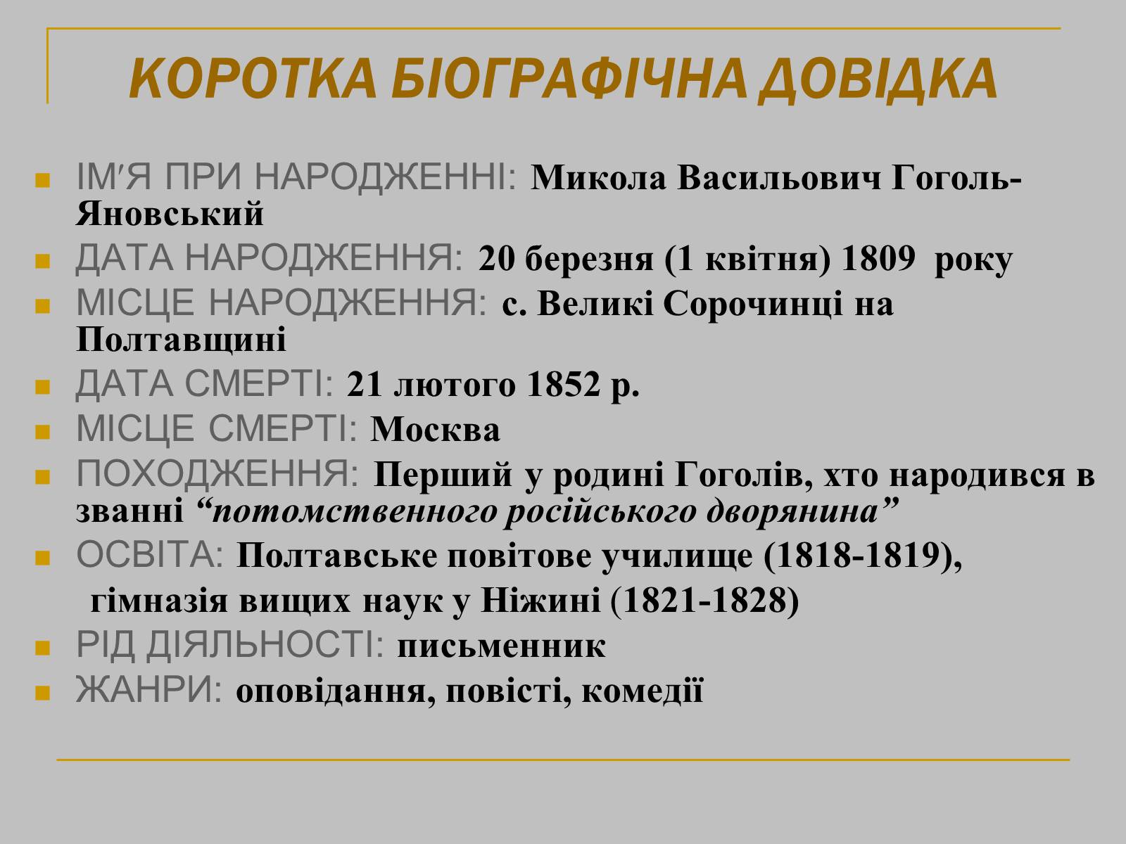 Презентація на тему «Гоголь» (варіант 1) - Слайд #4