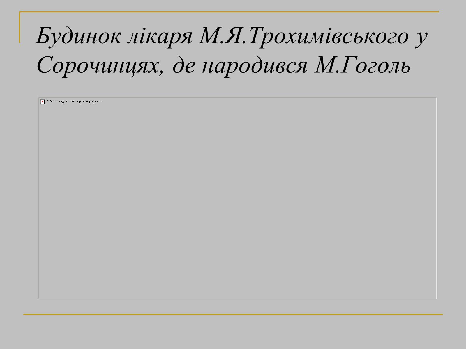 Презентація на тему «Гоголь» (варіант 1) - Слайд #6